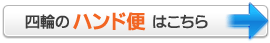 四輪のハンド便はこちら