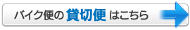 バイク便の貸切便はこちら