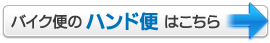 バイク便のハンド便はこちら