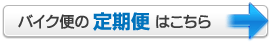 バイク便の定期便はこちら