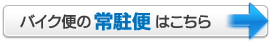 バイク便の常駐便はこちら