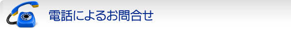 電話によるお問合せ