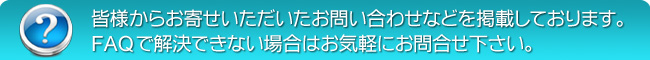 よくあるご質問