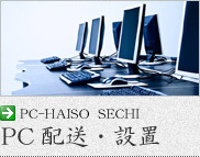 PC配送・設置