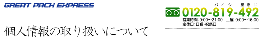 個人情報の取り扱いについて