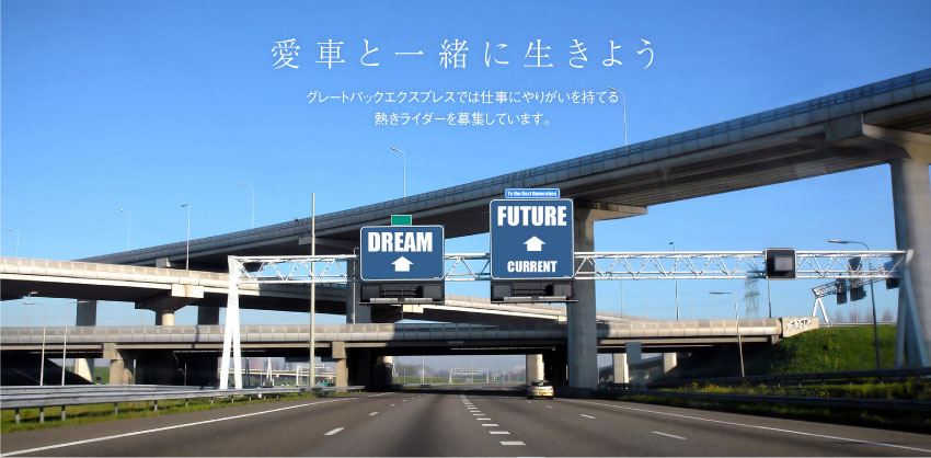 愛車と一緒に生きよう〜グレートパックエクスプレスでは仕事にやりがいを持てる熱きライダーを募集しています。